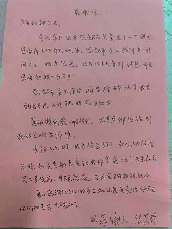 天惠超市天寶店：拾金不昧暖人心，優(yōu)質(zhì)服務(wù)獲贊譽(yù)